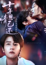 十年恩情已还我假死重获新生62集全集完整版未删减,免费在线观看播放,百度网盘夸克网盘资源下载分享 第1张 十年恩情已还我假死重获新生62集全集完整版未删减,免费在线观看播放,百度网盘夸克网盘资源下载分享 第1张