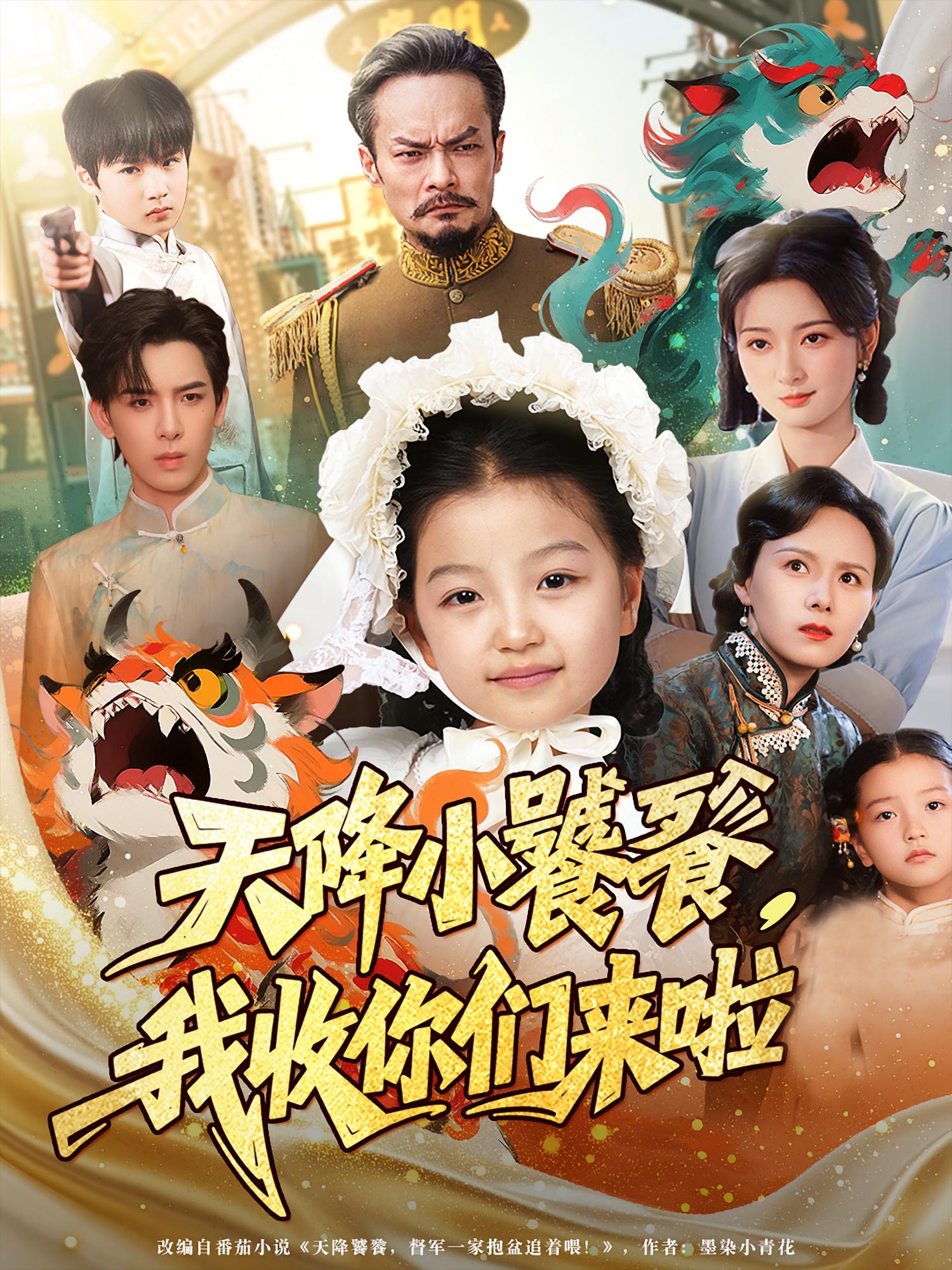 热门短剧天降小饕餮我收你们来啦75集全集完整版免费在线播放未删减版,百度网盘夸克网盘资源分享下载 第1张 热门短剧天降小饕餮我收你们来啦75集全集完整版免费在线播放未删减版,百度网盘夸克网盘资源分享下载 第1张