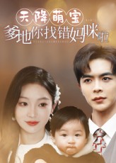 热门短剧天降萌宝爹地你找错妈咪啦19集温宇&陈辞主演,全集完整版免费在线观看未删减,百度网盘夸克网盘资源实时更新下载分享 第1张 热门短剧天降萌宝爹地你找错妈咪啦19集温宇&陈辞主演,全集完整版免费在线观看未删减,百度网盘夸克网盘资源实时更新下载分享 第1张