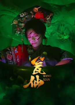 热门短剧瓮仙(15集)全集完整版更新完毕,免费在线观看未删减版,百度网盘夸克网盘免费资源分享下载 第1张 热门短剧瓮仙(15集)全集完整版更新完毕,免费在线观看未删减版,百度网盘夸克网盘免费资源分享下载 第1张