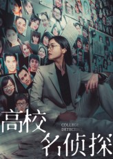 热门短剧《高校名侦探（19集）》 全集完整版极速免费在线观看播放未删减版资源，短剧百度网盘夸克网盘免费资源分享下载  第1张