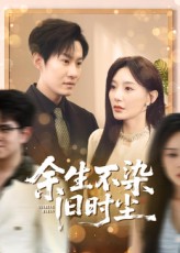 余生不染旧时尘陈洁蕾李梓铭主演41集全集未删减版免费在线观看+百度夸克网盘资源实时更新下载 第1张 余生不染旧时尘陈洁蕾李梓铭主演41集全集未删减版免费在线观看+百度夸克网盘资源实时更新下载 第1张