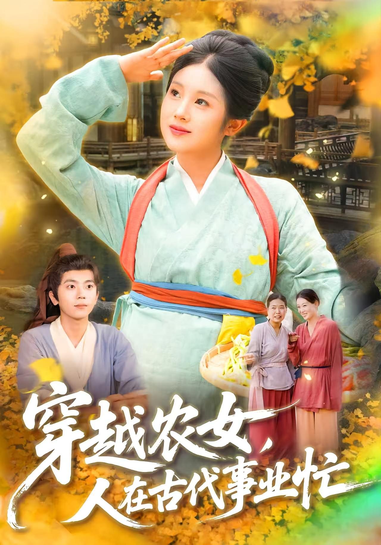 热门短剧穿越农女人在古代事业忙（梁兴沐季非绵主演）90集全集完整版未删减，免费在线观看播放，百度网盘夸克网盘免费资源速存分享下载  第1张