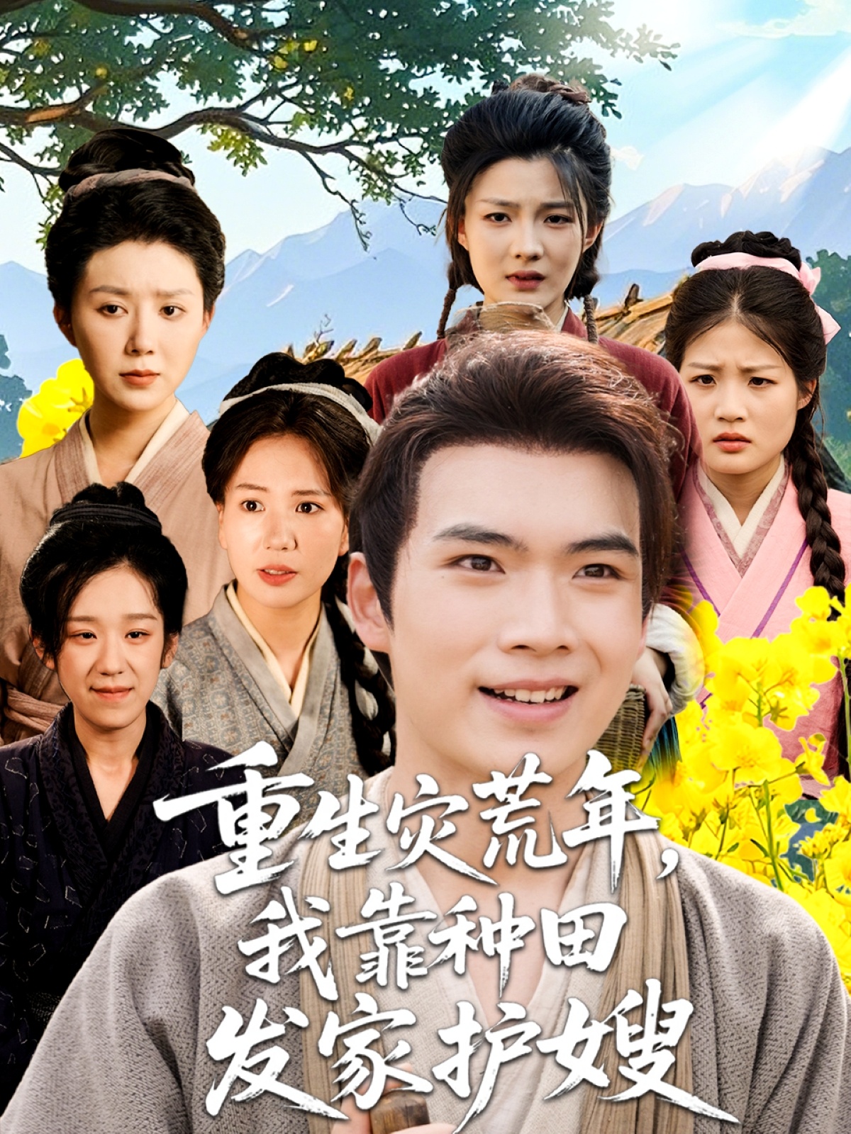 热门短剧重生灾荒年我靠种田发家护嫂70集全集完整版免费在线观看+百度夸克网盘未删减资源下载  第1张