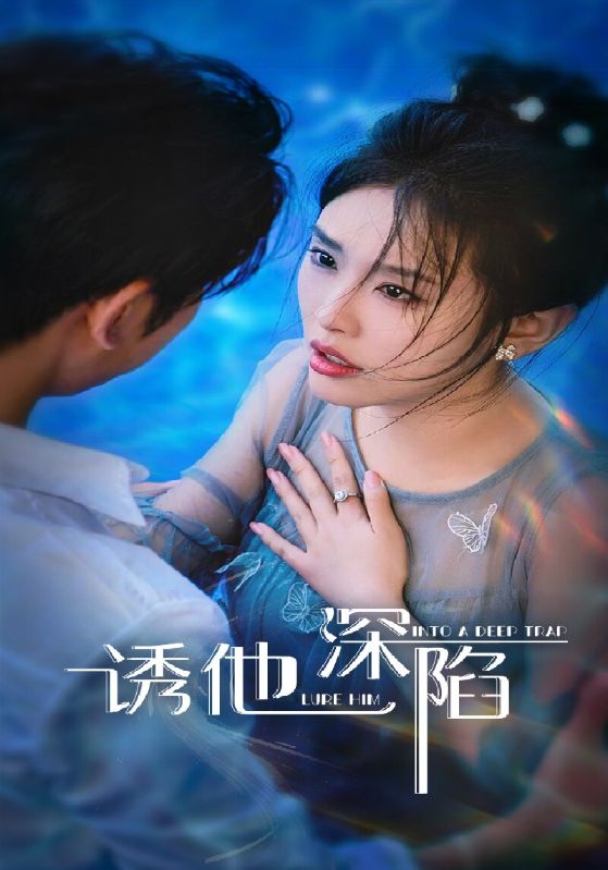 热门短剧诱他深陷（65集）全集完整版免费在线观看未删减版，百度网盘夸克网盘免费资源分享下载