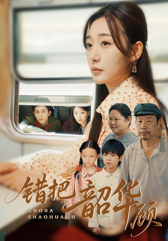 热门短剧错把韶华顾63集全集免费无广告在线观看未删减版 百度网盘夸克资源免费下载播放  第1张