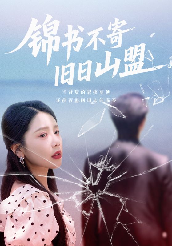 热门短剧《锦书不寄旧日山盟(70集)》 全集完整版免费观看在线播放未删减版资源,短剧百度网盘夸克网盘免费资源分享下载 第1张 热门短剧《锦书不寄旧日山盟(70集)》 全集完整版免费观看在线播放未删减版资源,短剧百度网盘夸克网盘免费资源分享下载 第1张