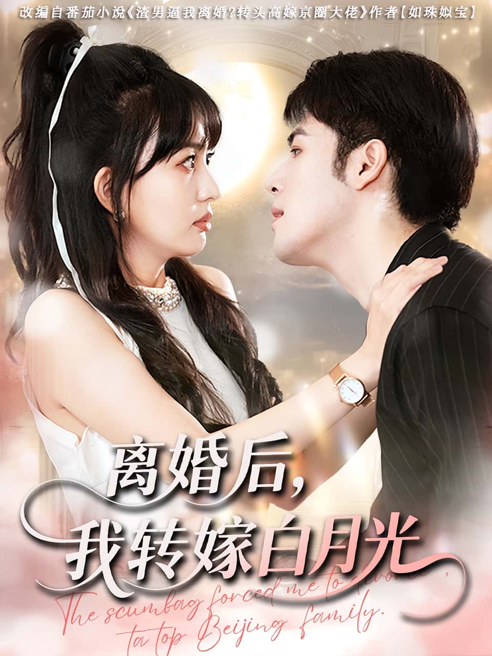 热门短剧离婚后我转嫁白月光85集全,全集完整版免费在线观看未删减版,百度网盘夸克网盘免费资源速存分享下载 第1张 热门短剧离婚后我转嫁白月光85集全,全集完整版免费在线观看未删减版,百度网盘夸克网盘免费资源速存分享下载 第1张