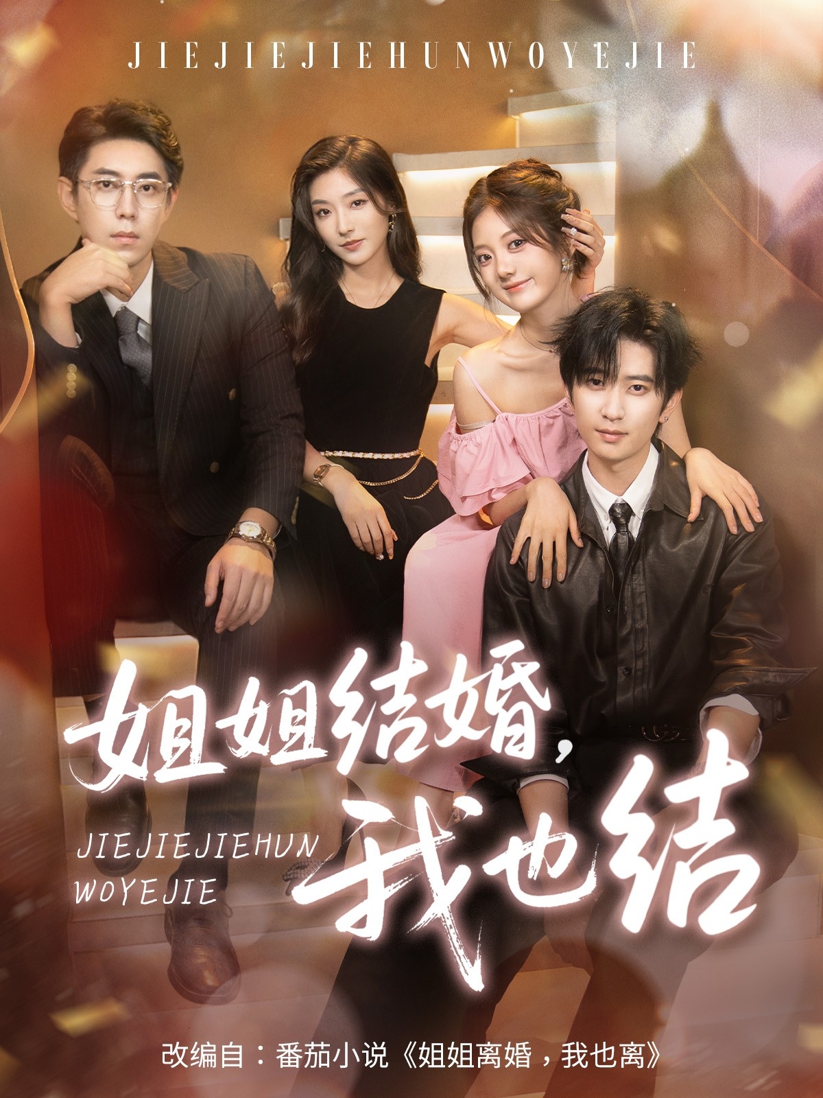 热门短剧《姐姐结婚我也结（60集）侯朋岩＆伍怡桥＆牛静捷》 全集完整版纯净免费在线观看播放未删减版资源，短剧百度网盘夸克网盘免费资源分享下载