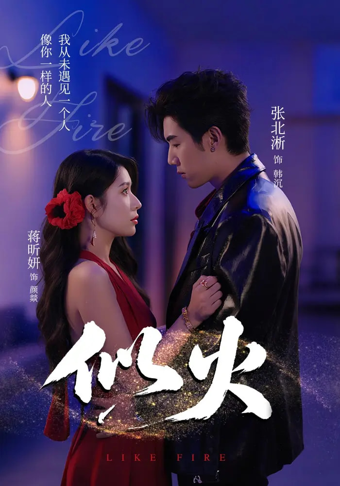 似火短剧张北淅蒋昕妍金穗咸俊旭80集全集完整版免费在线观看无卡顿未删减，百度网盘夸克网盘资源分享下载  第1张