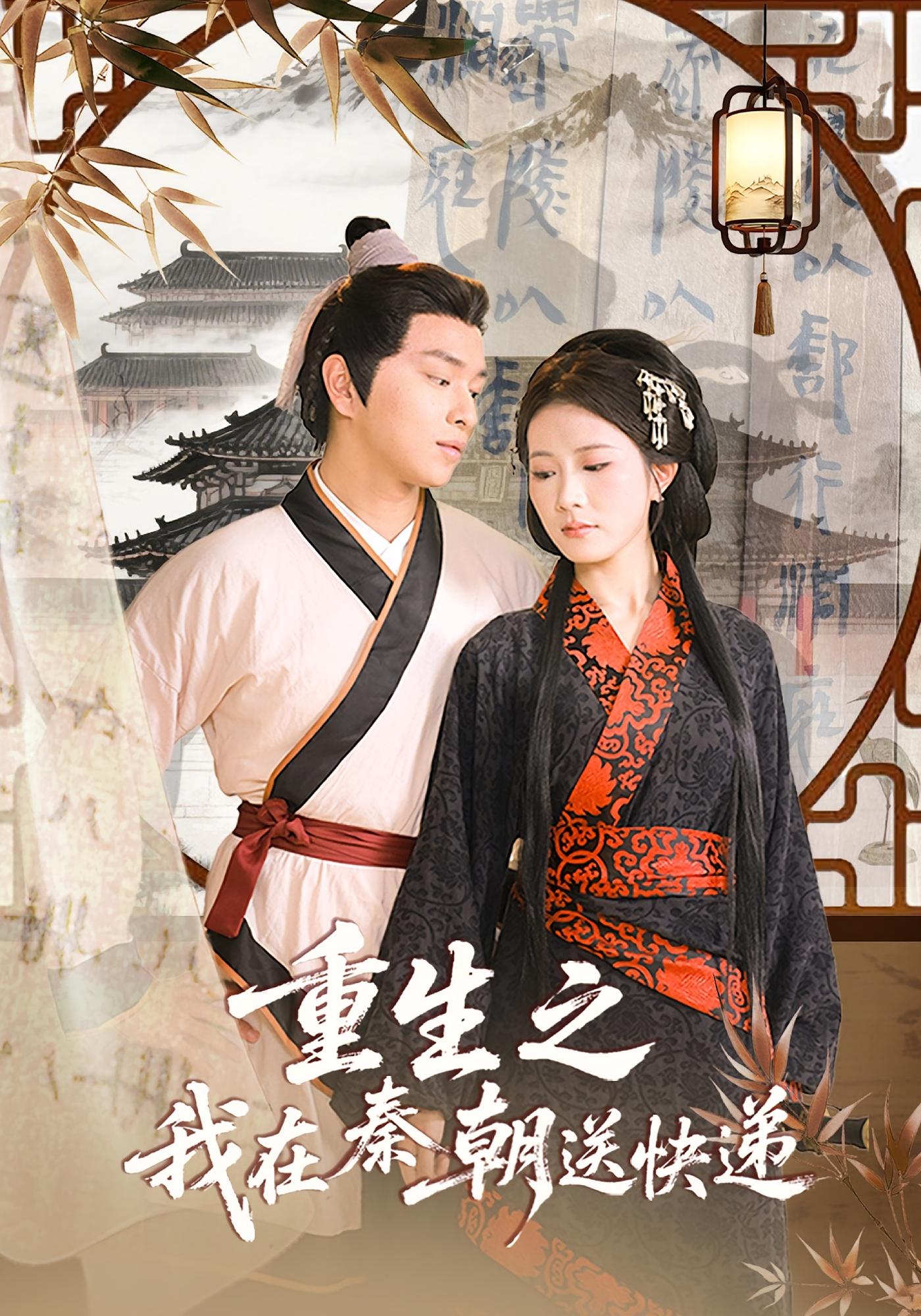 热门短剧重生之我在秦朝送快递（40集）全集完整版免费在线观看未删减版，百度网盘夸克网盘免费资源分享下载  第1张