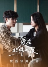 热门短剧爱在北纬44度30集孙婧怡&庚敬勋 最新全集完整版免费在线观看 未删减版 百度网盘夸克网盘资源分享下载 第1张 热门短剧爱在北纬44度30集孙婧怡&庚敬勋 最新全集完整版免费在线观看 未删减版 百度网盘夸克网盘资源分享下载 第1张