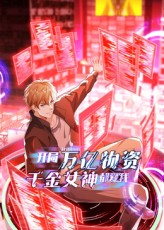 开局万亿物资千金女神都爱我(60集)动漫全集完整版免费播放在线观看未删减,百度网盘夸克网盘免费资源下载 第1张 开局万亿物资千金女神都爱我(60集)动漫全集完整版免费播放在线观看未删减,百度网盘夸克网盘免费资源下载 第1张