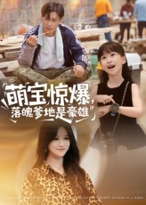 萌宝惊爆落魄爹地是豪雄(60集)朱鹏&远霞全集完整版免费在线观看未删减版,百度网盘/夸克网盘免费资源下载分享 第1张 萌宝惊爆落魄爹地是豪雄(60集)朱鹏&远霞全集完整版免费在线观看未删减版,百度网盘/夸克网盘免费资源下载分享 第1张