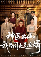 热门短剧《神医出山我为闺女选女婿(71集)张杰&尹喜善》 全集完整版免费在线观看播放未删减版资源,短剧百度网盘夸克网盘免费资源速存分享下载 第1张 热门短剧《神医出山我为闺女选女婿(71集)张杰&尹喜善》 全集完整版免费在线观看播放未删减版资源,短剧百度网盘夸克网盘免费资源速存分享下载 第1张