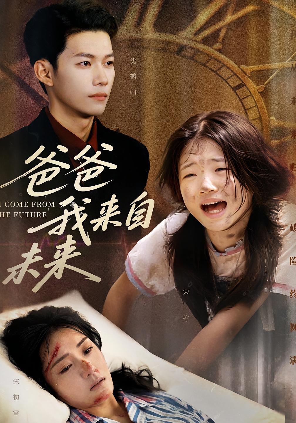 热门短剧爸爸我来自未来65集全集完整版免费在线观看未删减版 宋丽&谢佳成主演 百度网盘夸克网盘资源免费分享下载  第1张