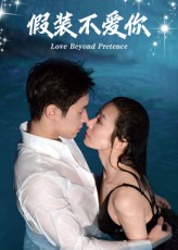 热门短剧假装不爱你(50集)全集完整版免费观看在线播放,未删减版百度网盘夸克网盘资源分享下载 第1张 热门短剧假装不爱你(50集)全集完整版免费观看在线播放,未删减版百度网盘夸克网盘资源分享下载 第1张