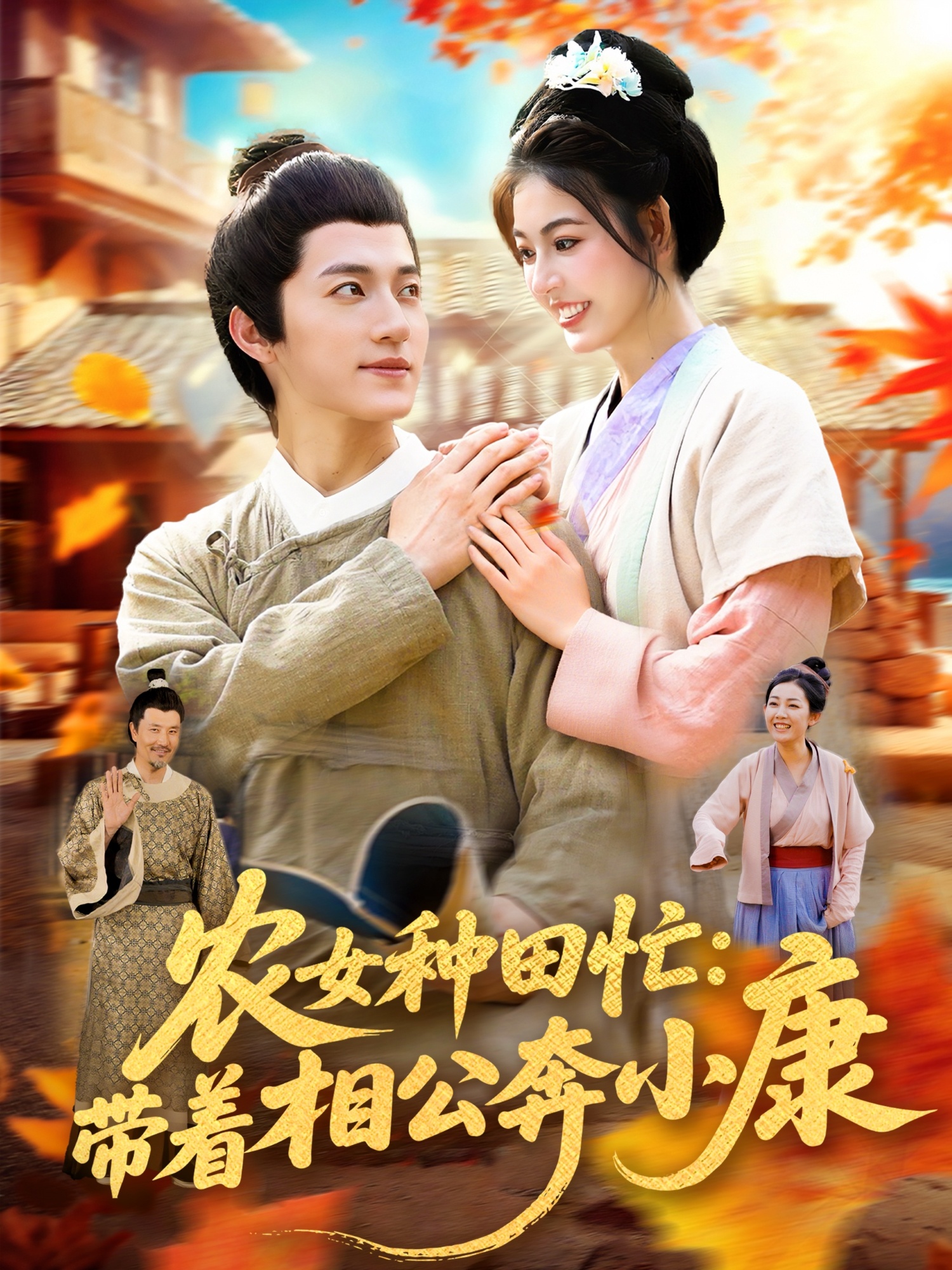 热门短剧农女种田忙带着相公奔小康邵迪张青主演,88集全集完整版未删减免费在线观看,百度网盘夸克网盘资源分享下载 第1张 热门短剧农女种田忙带着相公奔小康邵迪张青主演,88集全集完整版未删减免费在线观看,百度网盘夸克网盘资源分享下载 第1张