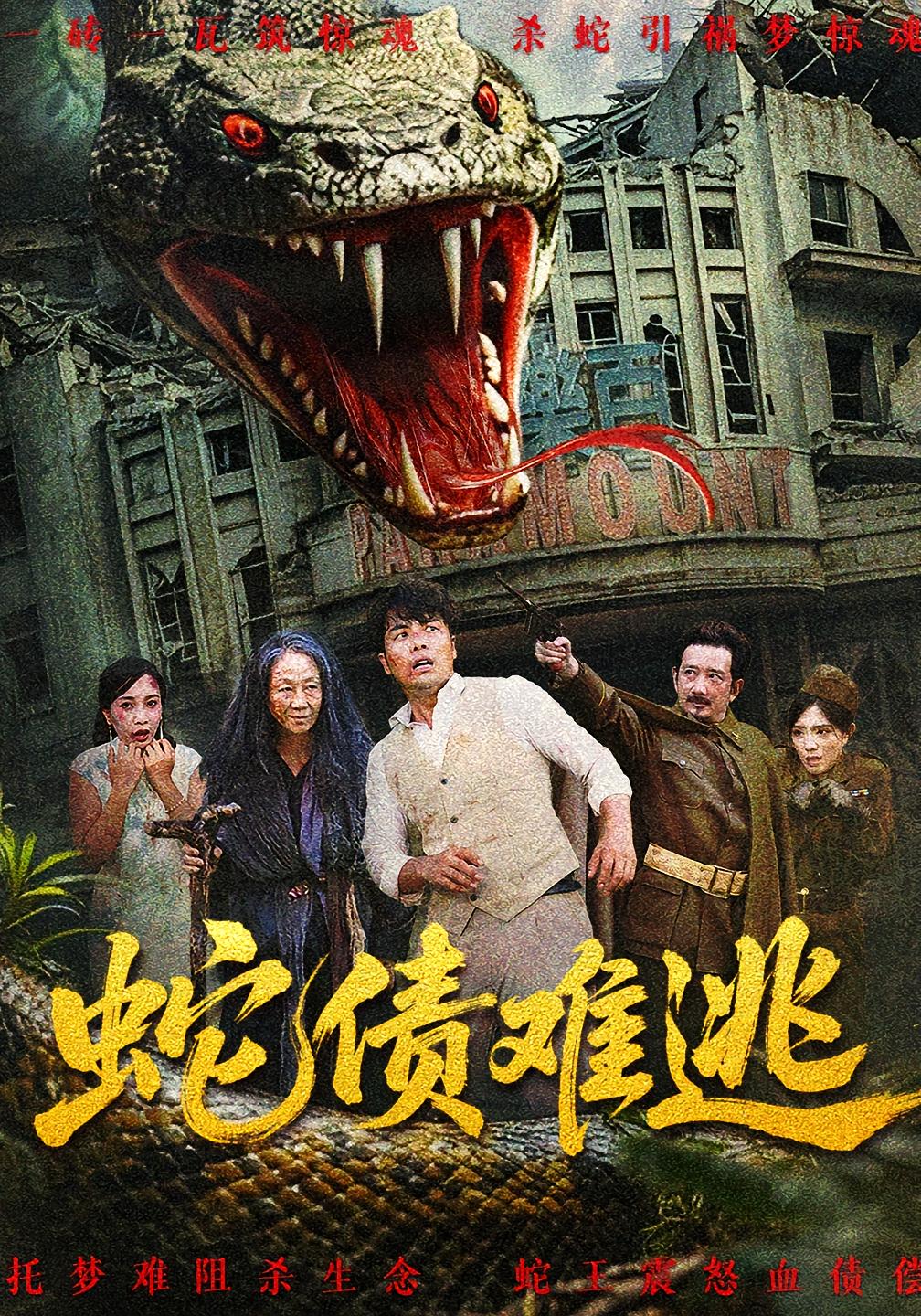 热门短剧蛇债难逃(50集)张平&李天枭全集完整版免费在线观看未删减版,百度网盘夸克网盘资源下载分享 第1张 热门短剧蛇债难逃(50集)张平&李天枭全集完整版免费在线观看未删减版,百度网盘夸克网盘资源下载分享 第1张