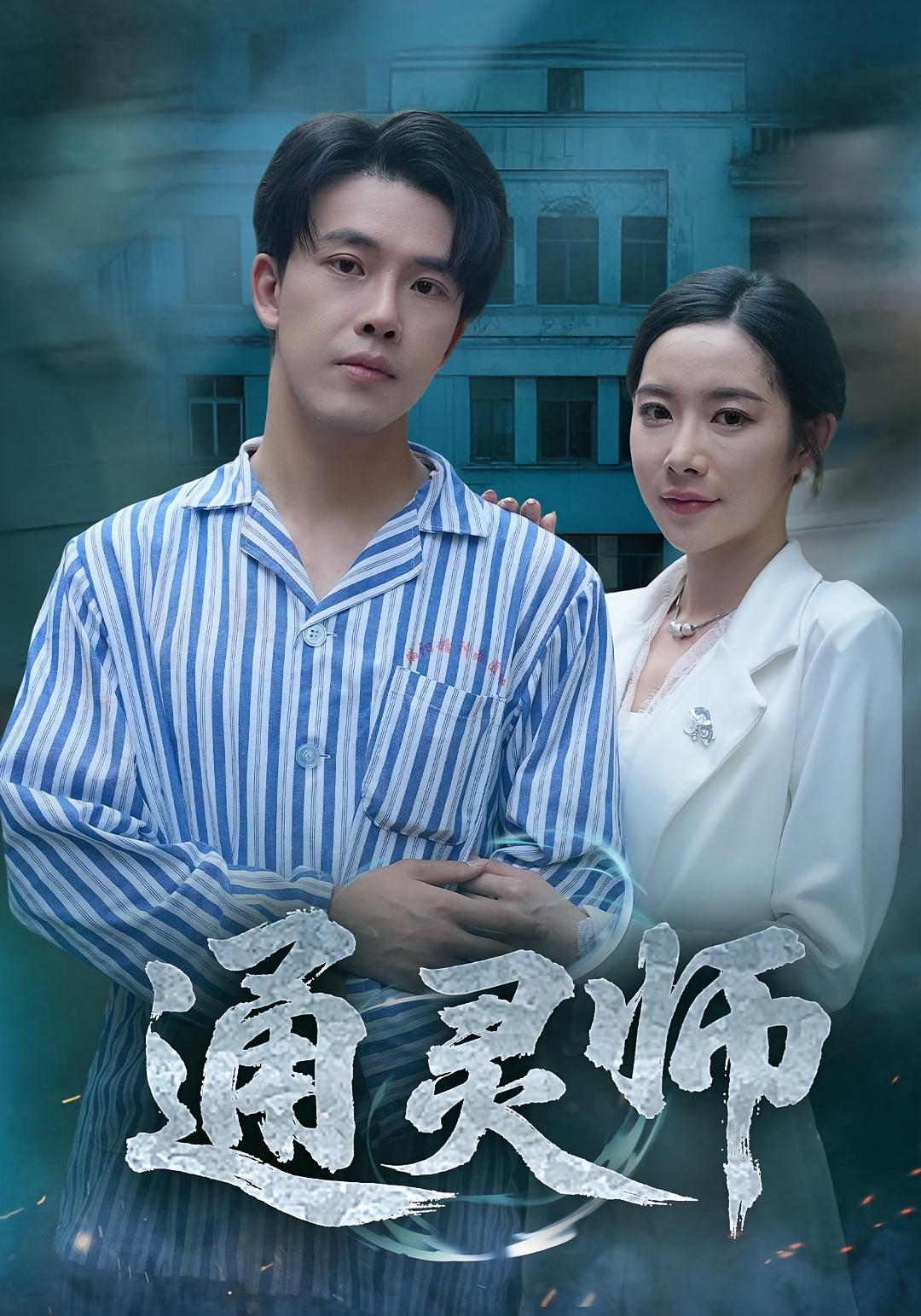 热门短剧《通灵师&精神病院走出的男人(61集)秦放&苏晴》 全集完整版高清免费在线观看播放未删减版资源,短剧百度网盘夸克网盘免费资源分享下载 第1张 热门短剧《通灵师&精神病院走出的男人(61集)秦放&苏晴》 全集完整版高清免费在线观看播放未删减版资源,短剧百度网盘夸克网盘免费资源分享下载 第1张