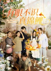 热门短剧《有眼不识真锦鲤(35集)刘凯&尹玲》 全集完整版免费在线观看播放未删减版资源,短剧百度网盘夸克网盘免费分享资源下载 第1张 热门短剧《有眼不识真锦鲤(35集)刘凯&尹玲》 全集完整版免费在线观看播放未删减版资源,短剧百度网盘夸克网盘免费分享资源下载 第1张