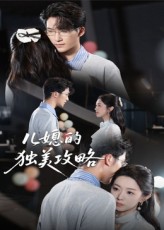 热门短剧儿媳的独美攻略潘亚楠主演52集全集,免费在线观看无需注册,未删减版资源,百度网盘夸克网盘免费分享下载 第1张 热门短剧儿媳的独美攻略潘亚楠主演52集全集,免费在线观看无需注册,未删减版资源,百度网盘夸克网盘免费分享下载 第1张