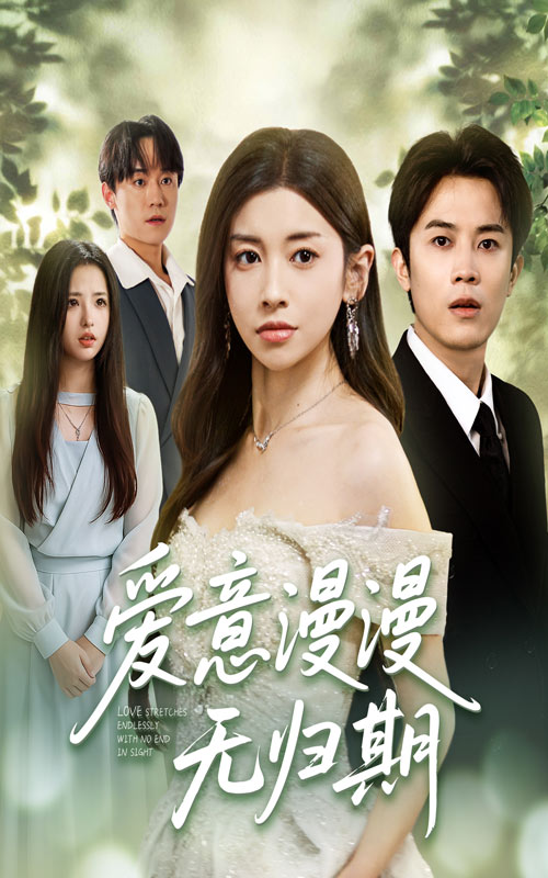 热门短剧爱意漫漫无归期50集全集完整版免费观看在线播放未删减版 田诗园王宇港主演，百度网盘夸克网盘免费资源分享下载  第1张