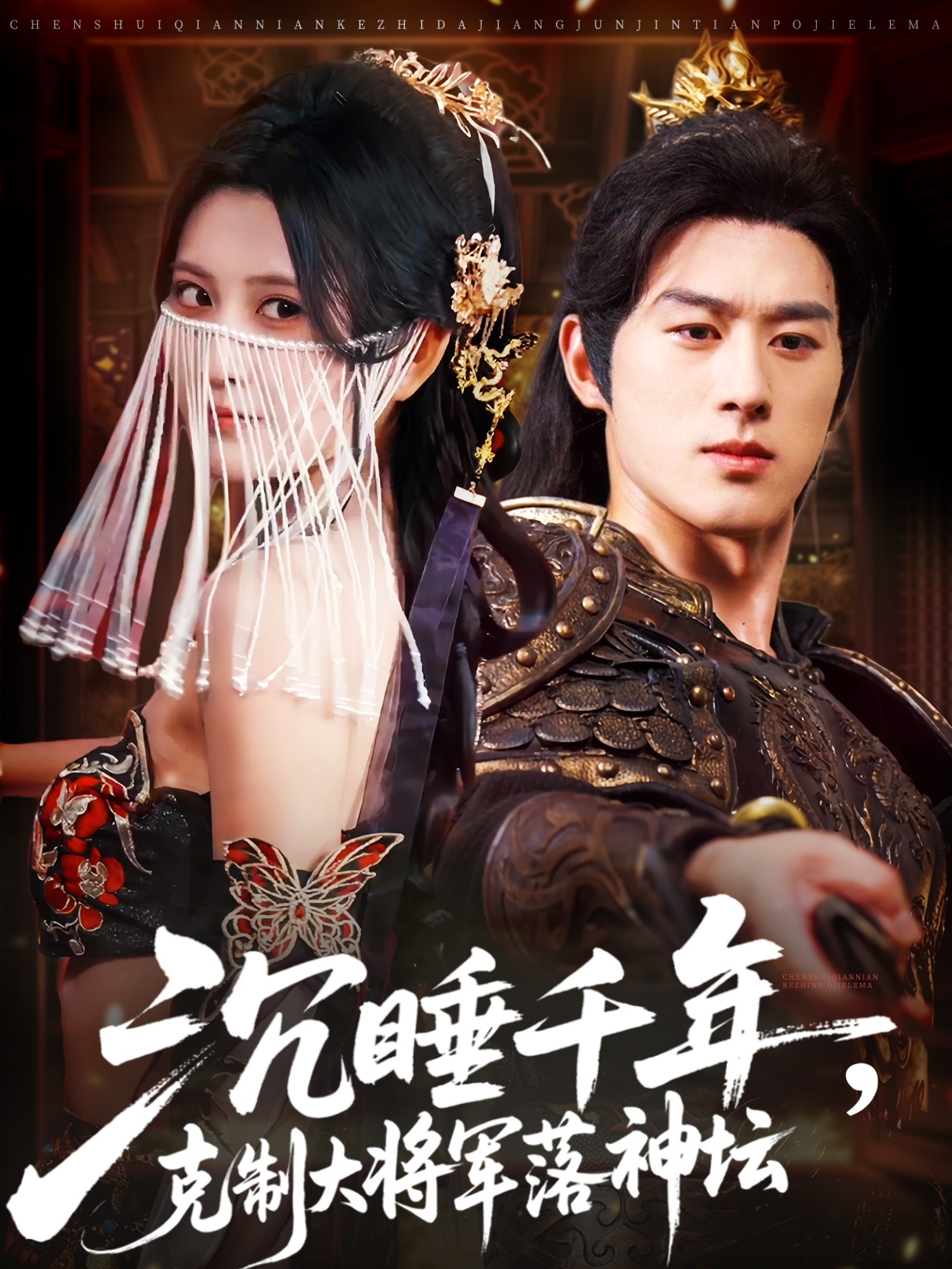 沉睡千年克制大将军落神坛陈景赫杨珊子主演58集全集完整版未删减,免费在线观看+百度网盘夸克网盘资源分享下载 第1张 沉睡千年克制大将军落神坛陈景赫杨珊子主演58集全集完整版未删减,免费在线观看+百度网盘夸克网盘资源分享下载 第1张