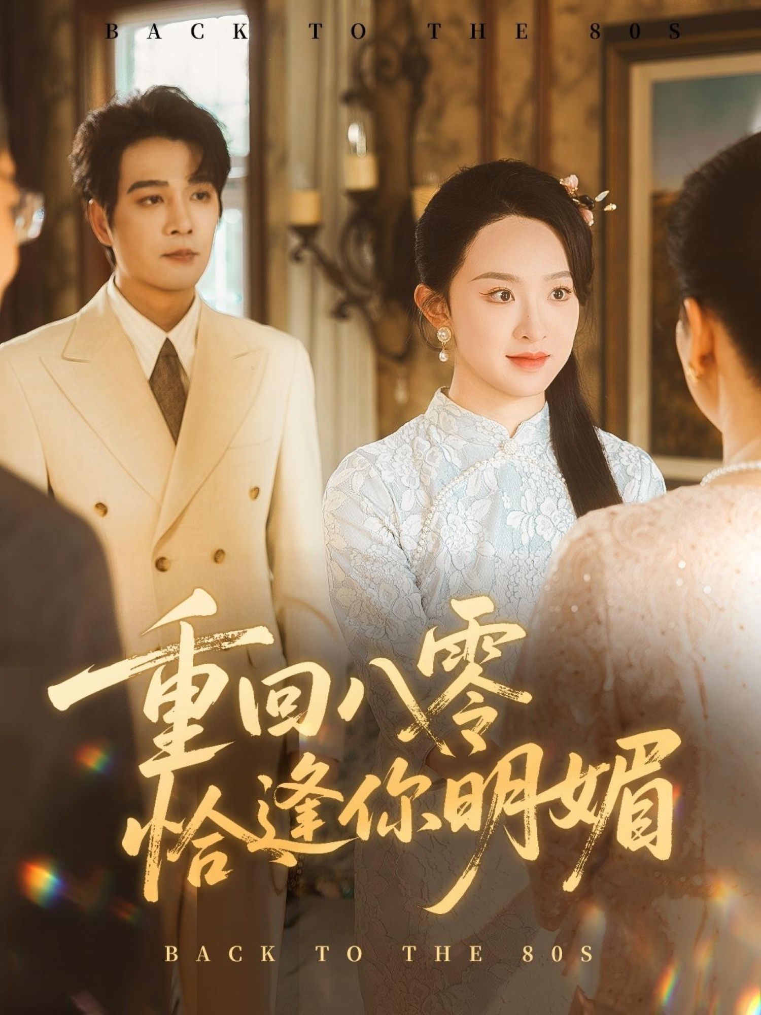 热门短剧重回八零恰逢你明媚57集全集完整版免费在线观看未删减 杨承翰张艺霖主演 百度网盘夸克网盘资源分享下载 第1张 热门短剧重回八零恰逢你明媚57集全集完整版免费在线观看未删减 杨承翰张艺霖主演 百度网盘夸克网盘资源分享下载 第1张