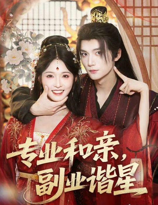 专业和亲,副业谐星热门短剧60集王培延甜九洛主演全集完整版免费无水印在线观看,百度网盘夸克网盘未删减资源下载分享 第1张 专业和亲,副业谐星热门短剧60集王培延甜九洛主演全集完整版免费无水印在线观看,百度网盘夸克网盘未删减资源下载分享 第1张