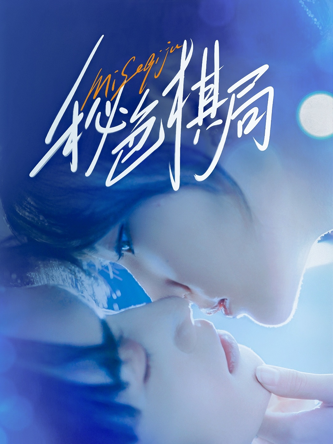 热门短剧秘色棋局70集全集完整版免费观看在线播放未删减版,马應露安安(安晓洁)主演,百度网盘夸克网盘免费资源分享下载 第1张 热门短剧秘色棋局70集全集完整版免费观看在线播放未删减版,马應露安安(安晓洁)主演,百度网盘夸克网盘免费资源分享下载 第1张