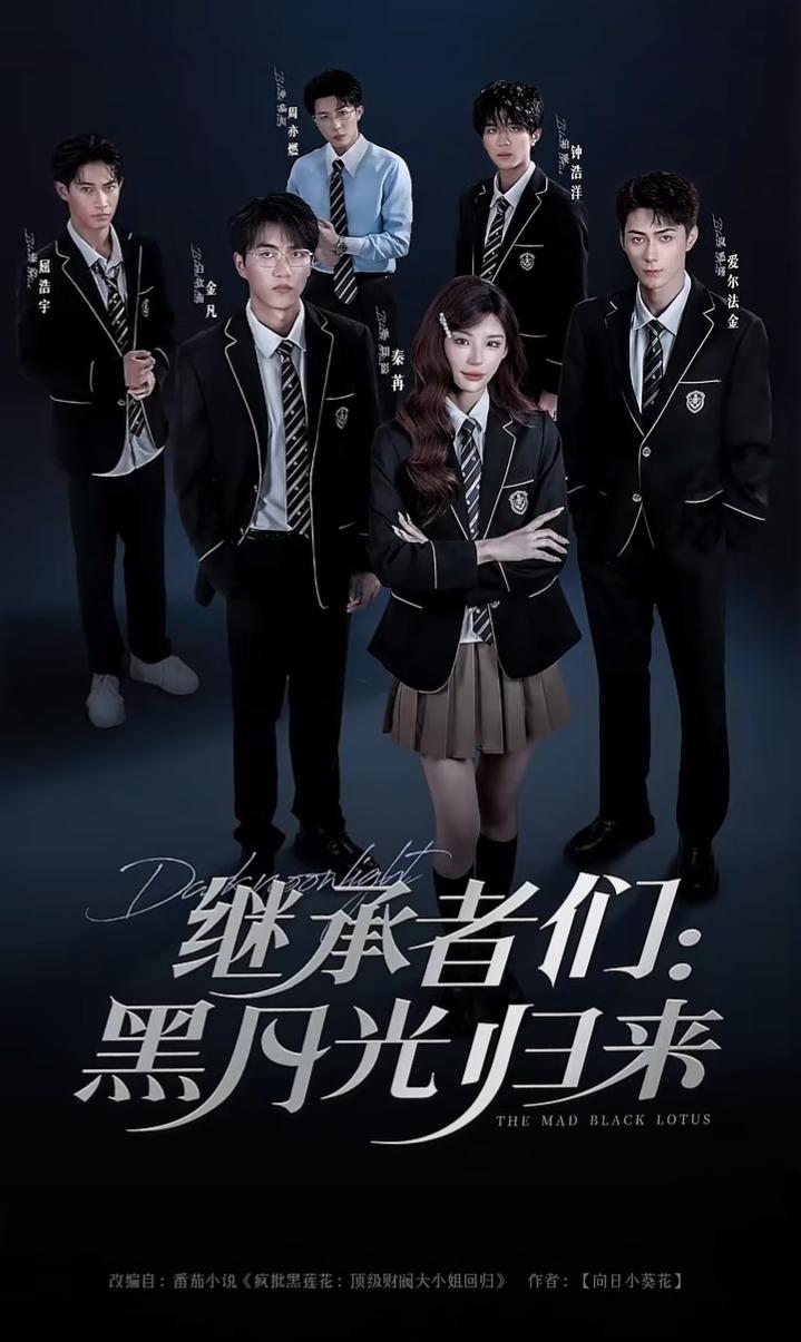 热门短剧继承者们黑月光归来秦苒爱尔法·金主演全集完整版高清免费在线观看未删减版,百度夸克网盘免费资源分享下载 第1张 热门短剧继承者们黑月光归来秦苒爱尔法·金主演全集完整版高清免费在线观看未删减版,百度夸克网盘免费资源分享下载 第1张