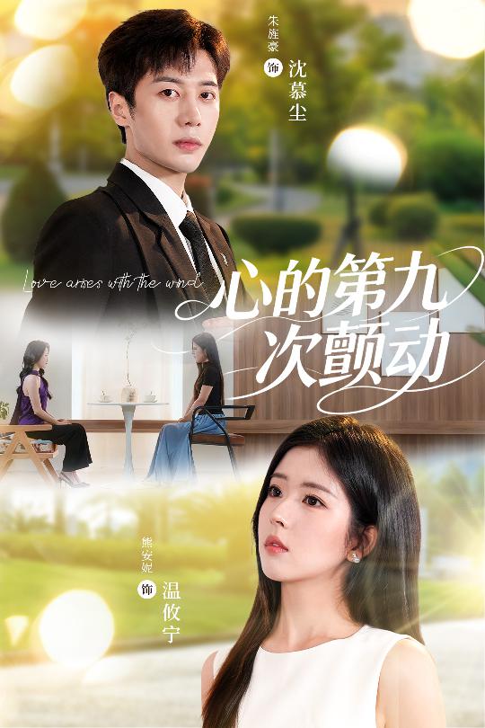 热门短剧心的第九次颤动60集朱旌豪熊安妮主演,全集完整版未删减免费在线观看,百度网盘夸克网盘资源分享下载 第1张 热门短剧心的第九次颤动60集朱旌豪熊安妮主演,全集完整版未删减免费在线观看,百度网盘夸克网盘资源分享下载 第1张