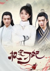 热门短剧权宠刁妃（17集）御儿全集完整版未删减免费在线播放观看，百度网盘夸克网盘资源分享下载  第1张