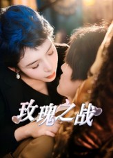 玫瑰之战82集全集鹿菲儿未删减版免费在线观看，百度网盘夸克网盘资源分享下载  第1张