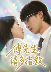 傅先生请多指教张集骏苟钰浠主演92集全集完整版免费观看未删减,在线播放无需注册,百度网盘夸克网盘资源分享下载 第1张 傅先生请多指教张集骏苟钰浠主演92集全集完整版免费观看未删减,在线播放无需注册,百度网盘夸克网盘资源分享下载 第1张