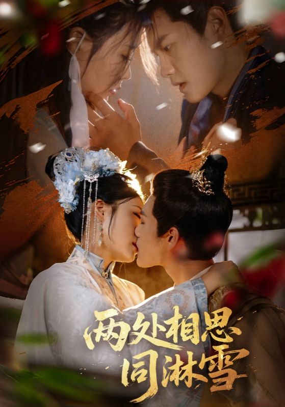 热门短剧两处相思同淋雪60集全集未删减版 周彦哲申敬瑶主演 免费在线观看 百度网盘夸克网盘资源下载分享 第1张 热门短剧两处相思同淋雪60集全集未删减版 周彦哲申敬瑶主演 免费在线观看 百度网盘夸克网盘资源下载分享 第1张