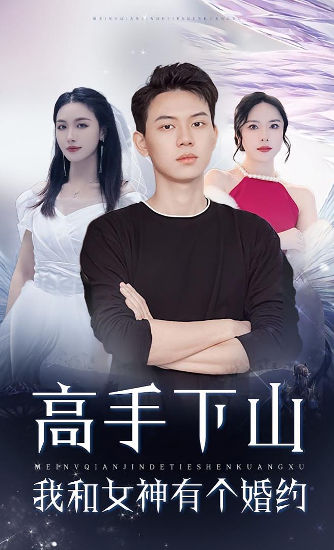 高手下山我和女神有个约会&婚约97集全集完整版未删减,纯净免费在线观看,百度网盘夸克网盘资源分享下载 第1张 高手下山我和女神有个约会&婚约97集全集完整版未删减,纯净免费在线观看,百度网盘夸克网盘资源分享下载 第1张