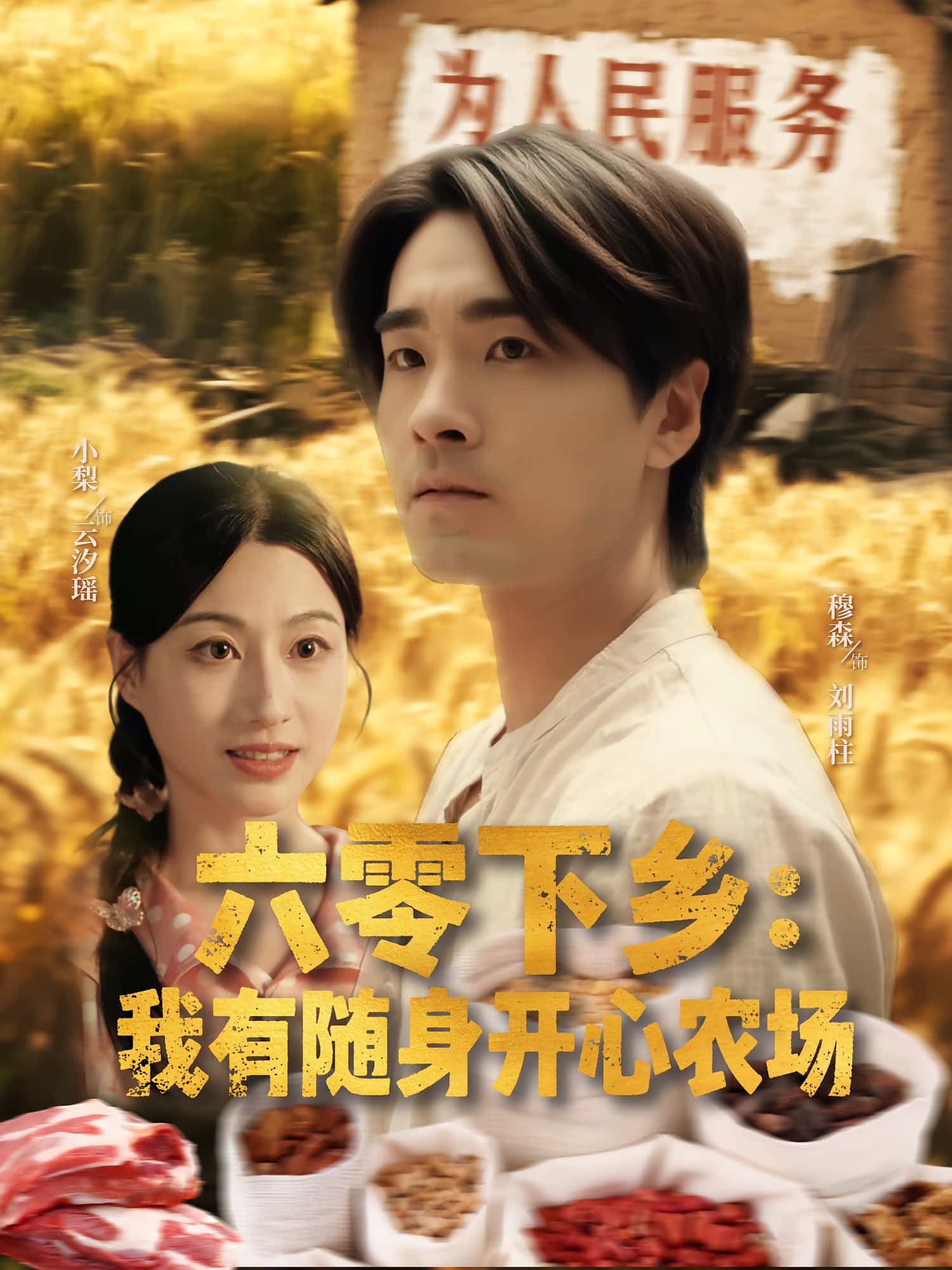 热门短剧六零下乡我有随身开心农场(87集)全集未删减版免费在线观看,百度网盘夸克网盘实时更新资源下载 第1张 热门短剧六零下乡我有随身开心农场(87集)全集未删减版免费在线观看,百度网盘夸克网盘实时更新资源下载 第1张