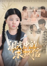 泪光中的求救信68集全集完整版未删减,免费在线观看播放,百度网盘夸克网盘免费分享资源下载 第1张 泪光中的求救信68集全集完整版未删减,免费在线观看播放,百度网盘夸克网盘免费分享资源下载 第1张