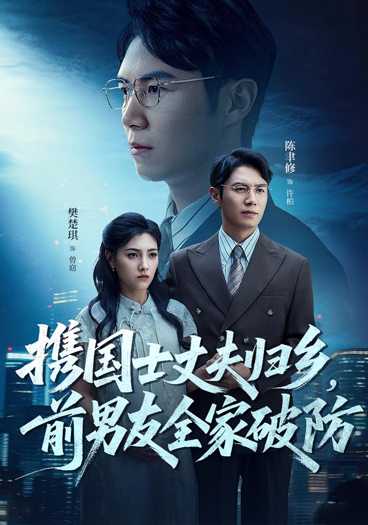 热门短剧携国士丈夫归乡前男友全家破防(79集)全集完整版高清免费在线观看,未删减版资源,百度网盘夸克网盘免费资源分享下载 第1张 热门短剧携国士丈夫归乡前男友全家破防(79集)全集完整版高清免费在线观看,未删减版资源,百度网盘夸克网盘免费资源分享下载 第1张