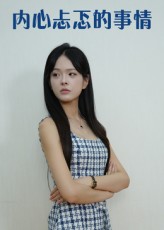 热门短剧内心忐忑的事情（15集）全集完整版免费观看未删减版，百度网盘夸克网盘资源分享下载，更新完毕在线播放  第1张