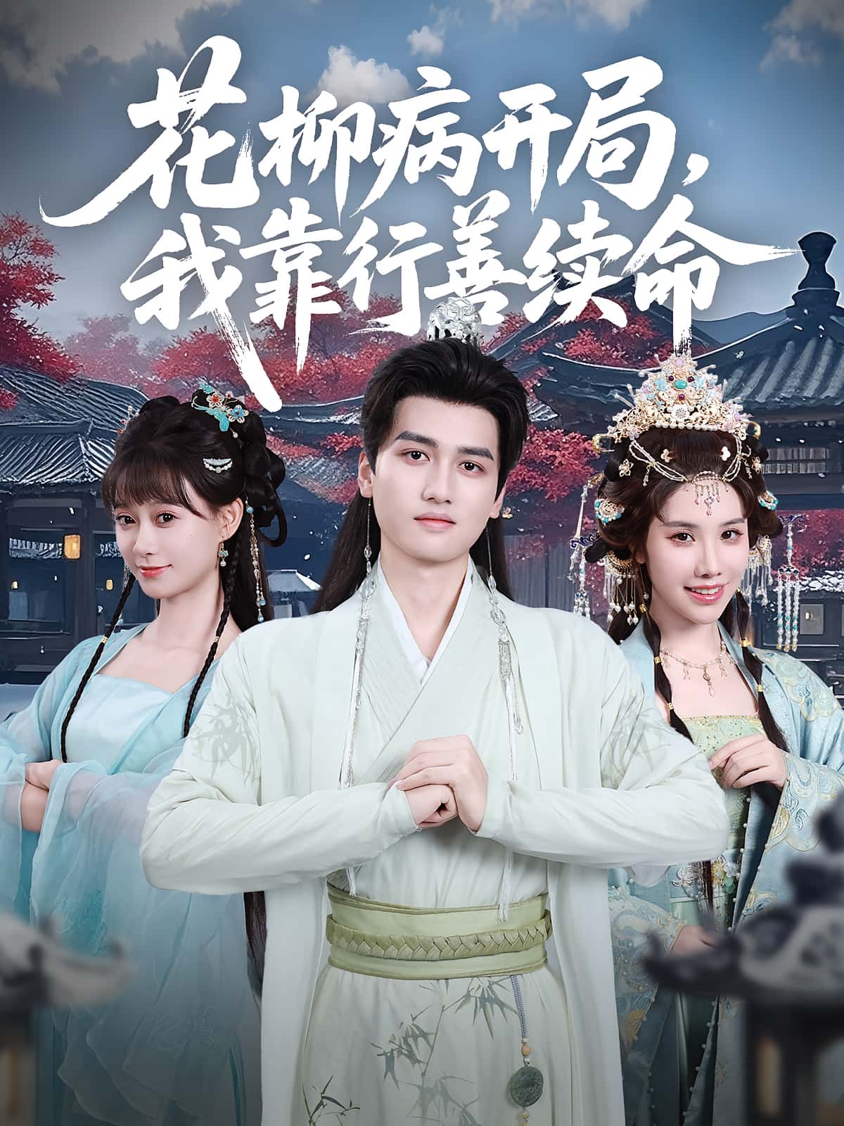 热门短剧《花柳病开局我靠行善续命（80集）彭佳博&盛佳琦》 全集完整版免费在线观看播放未删减版资源，短剧百度网盘夸克网盘免费资源速存分享下载  第1张