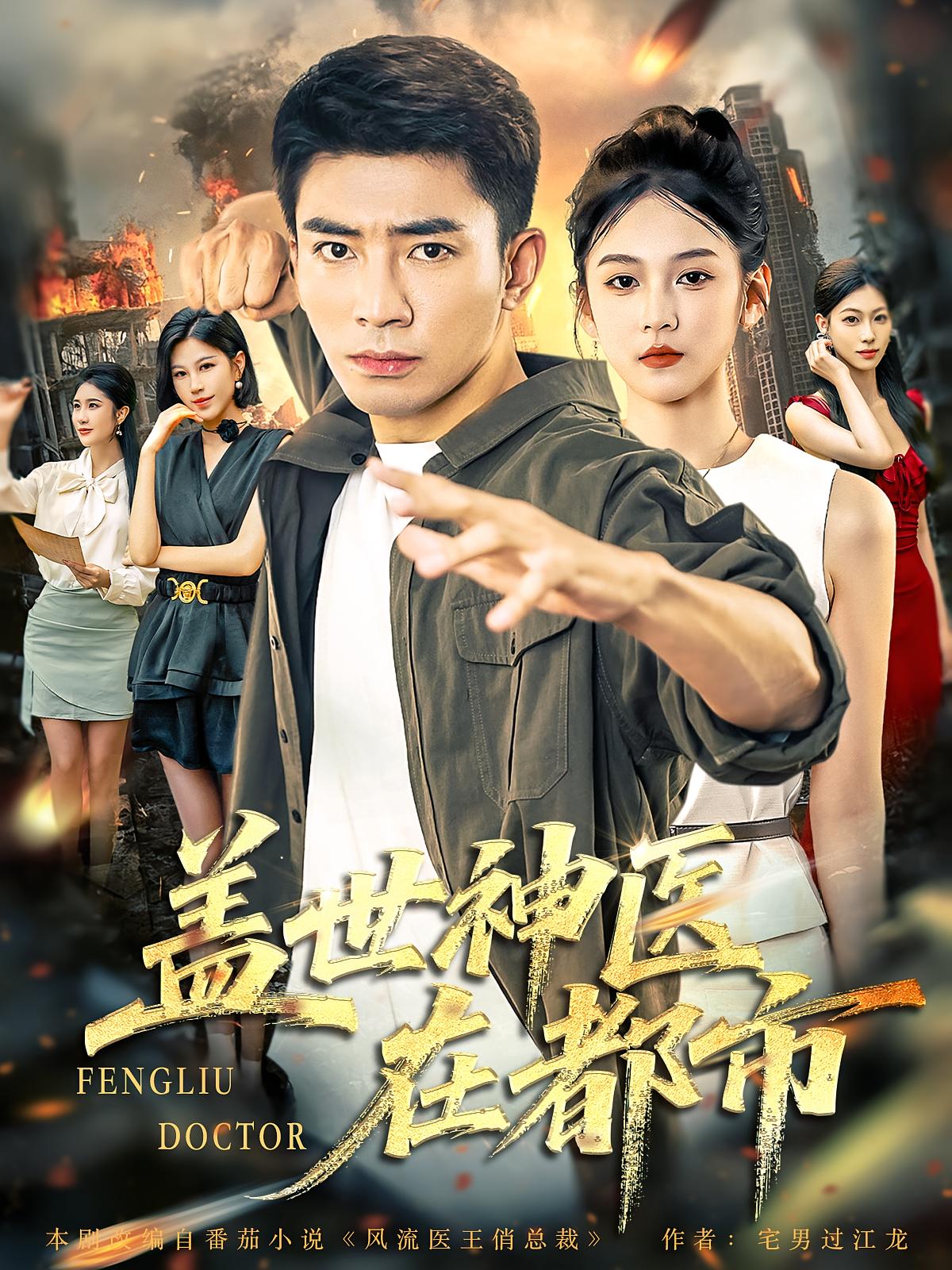 热门短剧盖世神医在都市97集全集完整版免费无卡顿在线观看,未删减版资源百度网盘夸克网盘免费分享下载 第1张 热门短剧盖世神医在都市97集全集完整版免费无卡顿在线观看,未删减版资源百度网盘夸克网盘免费分享下载 第1张