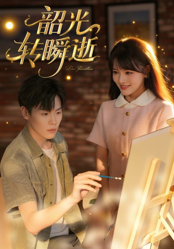 热门短剧韶光转瞬逝60集全集完整版免费在线观看未删减版,百度网盘夸克网盘免费资源分享下载 第1张 热门短剧韶光转瞬逝60集全集完整版免费在线观看未删减版,百度网盘夸克网盘免费资源分享下载 第1张