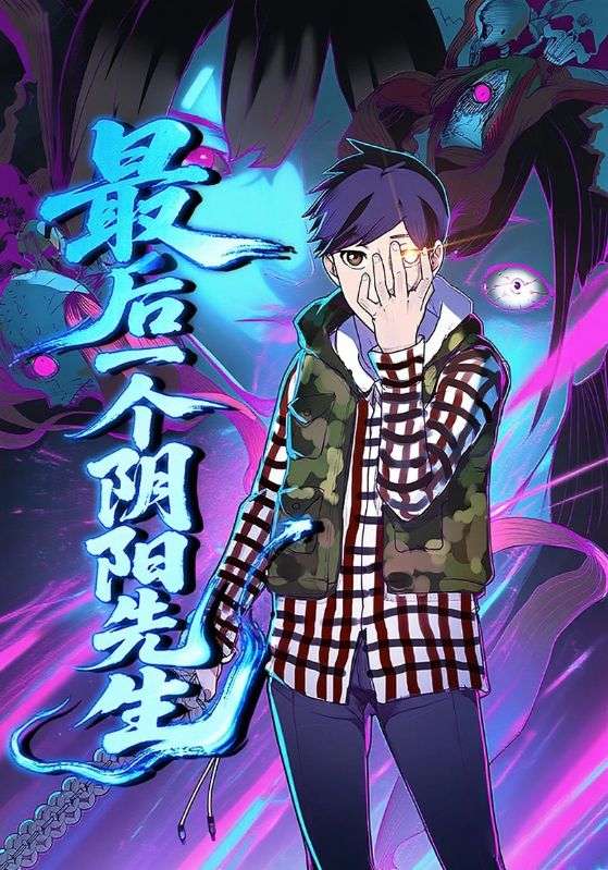 热门短剧最后一个阴阳先生45集全集完整版高清免费在线观看未删减版，百度网盘夸克网盘免费资源分享下载  第1张