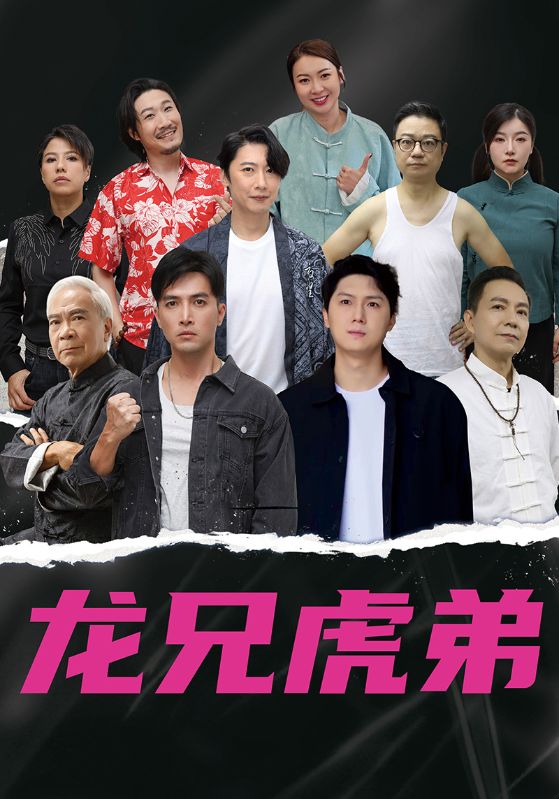 热门短剧龙兄虎弟(60集中文版)最新全集完整版免费在线观看未删减版,百度网盘夸克网盘免费资源分享下载 第1张 热门短剧龙兄虎弟(60集中文版)最新全集完整版免费在线观看未删减版,百度网盘夸克网盘免费资源分享下载 第1张