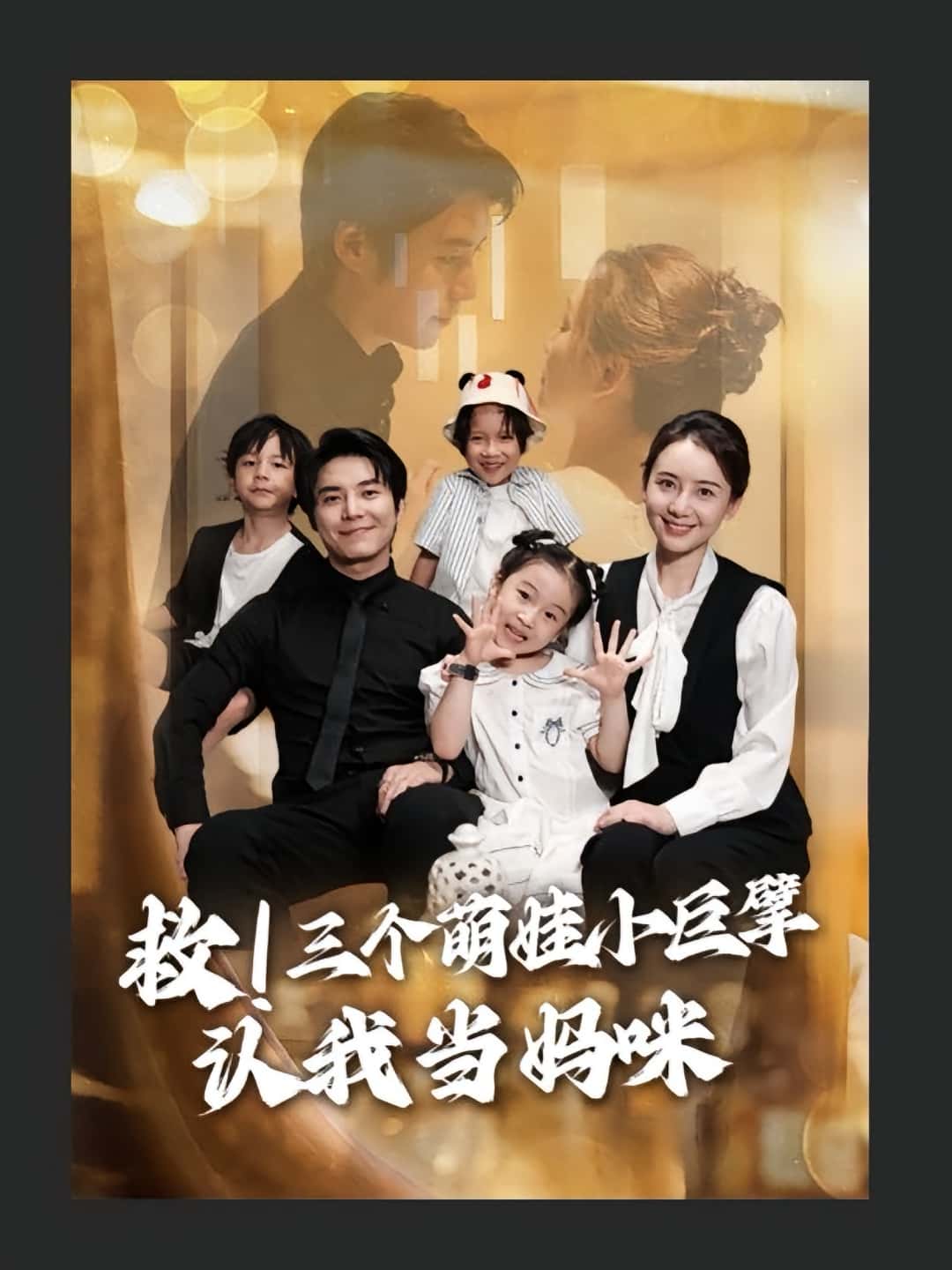 救三个萌娃小巨擘认我当妈咪69集全,陆昱颉陈宝杰主演,全集完整版免费无卡顿在线观看未删减,百度网盘夸克网盘资源分享下载 第1张 救三个萌娃小巨擘认我当妈咪69集全,陆昱颉陈宝杰主演,全集完整版免费无卡顿在线观看未删减,百度网盘夸克网盘资源分享下载 第1张