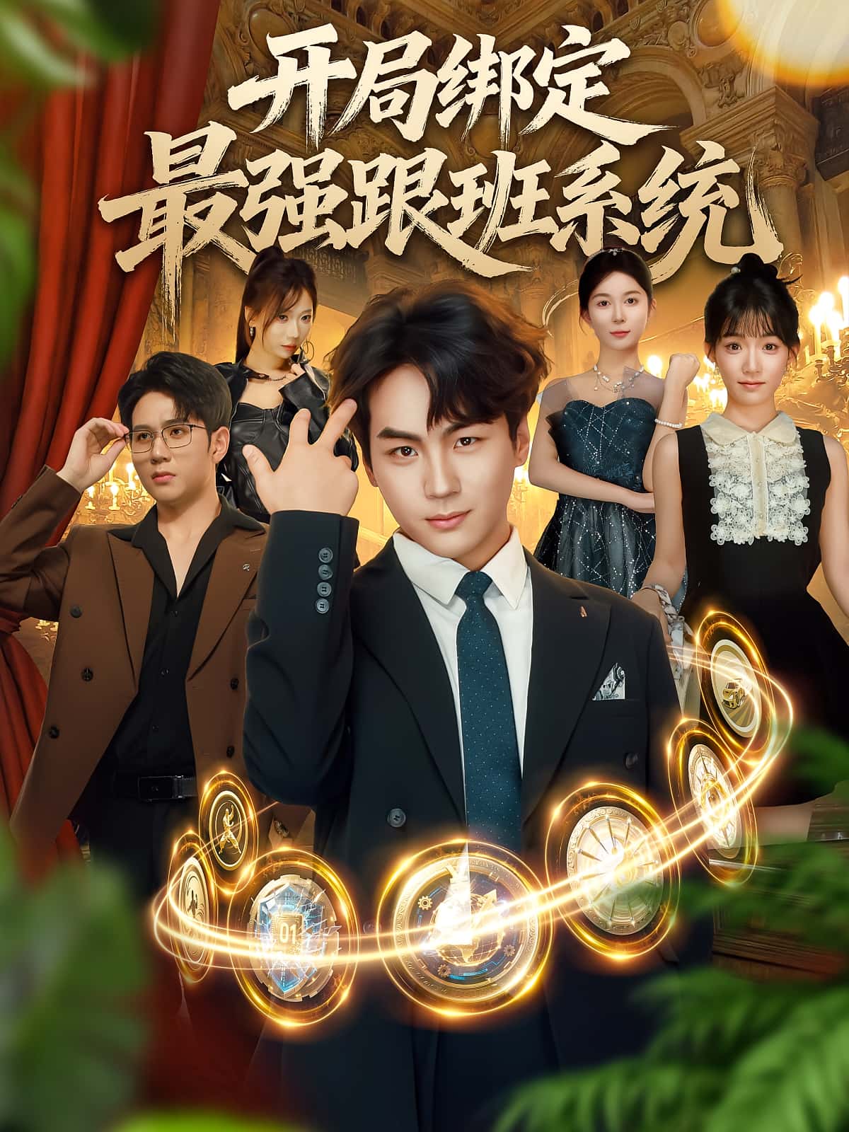 热门短剧开局绑定最强跟班系统80集姜梦欣高哲全集完整版免费无广告在线观看,未删减版百度网盘夸克网盘资源下载 第1张 热门短剧开局绑定最强跟班系统80集姜梦欣高哲全集完整版免费无广告在线观看,未删减版百度网盘夸克网盘资源下载 第1张