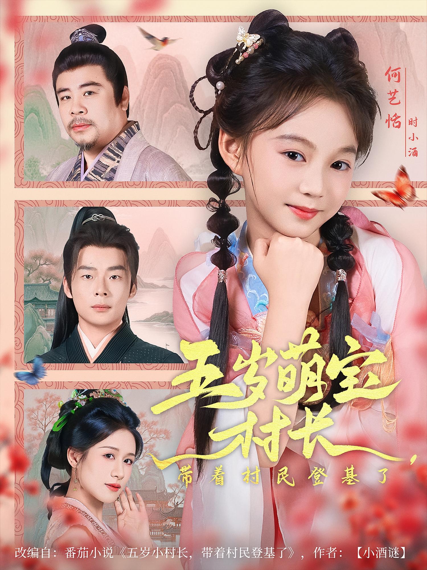 热门短剧五岁萌宝村长带村民登基80集全集完整版纯净免费在线观看未删减版，百度网盘夸克网盘免费资源分享下载  第1张